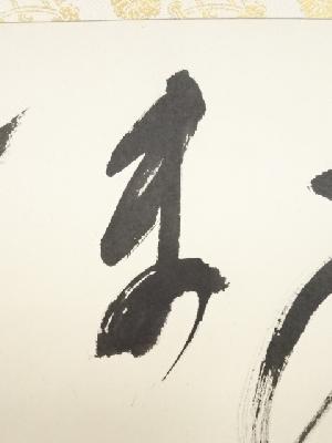道具 ] - 道具 大徳寺福富雪底筆 「あるがまま」 肉筆紙本掛軸（共箱